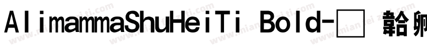 AlimammaShuHeiTi Bold字体转换